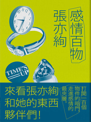 cover image of 感情百物